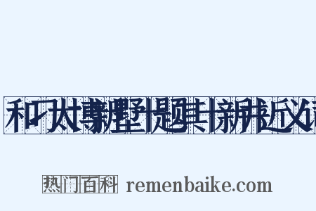 和刁太博新墅十题其十新井近义词是什么意思的图片